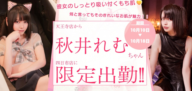 【四日市】秋井れむ限定